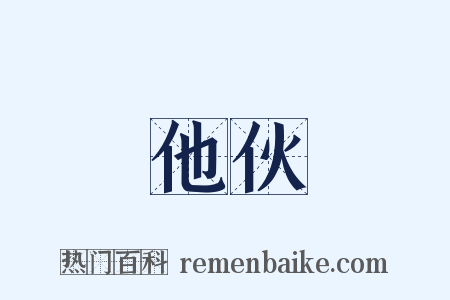 他伙是什么意思的图片